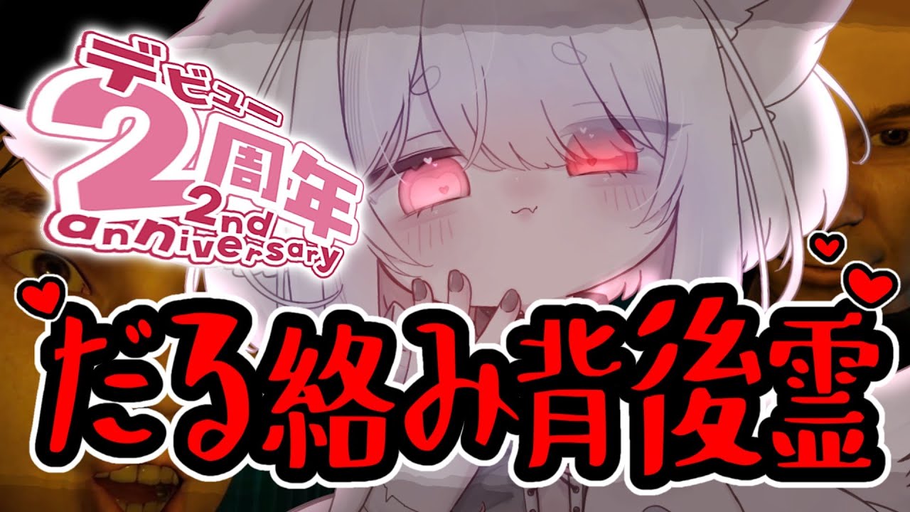 【だる絡み背後霊】祝2周年❕記念日ホラゲは逃れられない…【VTuber/ろぁ】