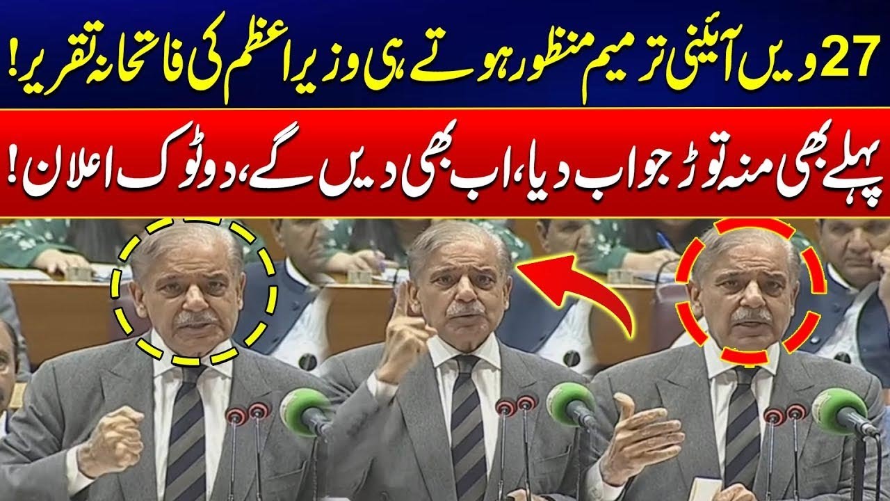 PM Shehbaz Sharif Victory Speech After 27th Constitutional Amendment Passed | City 41