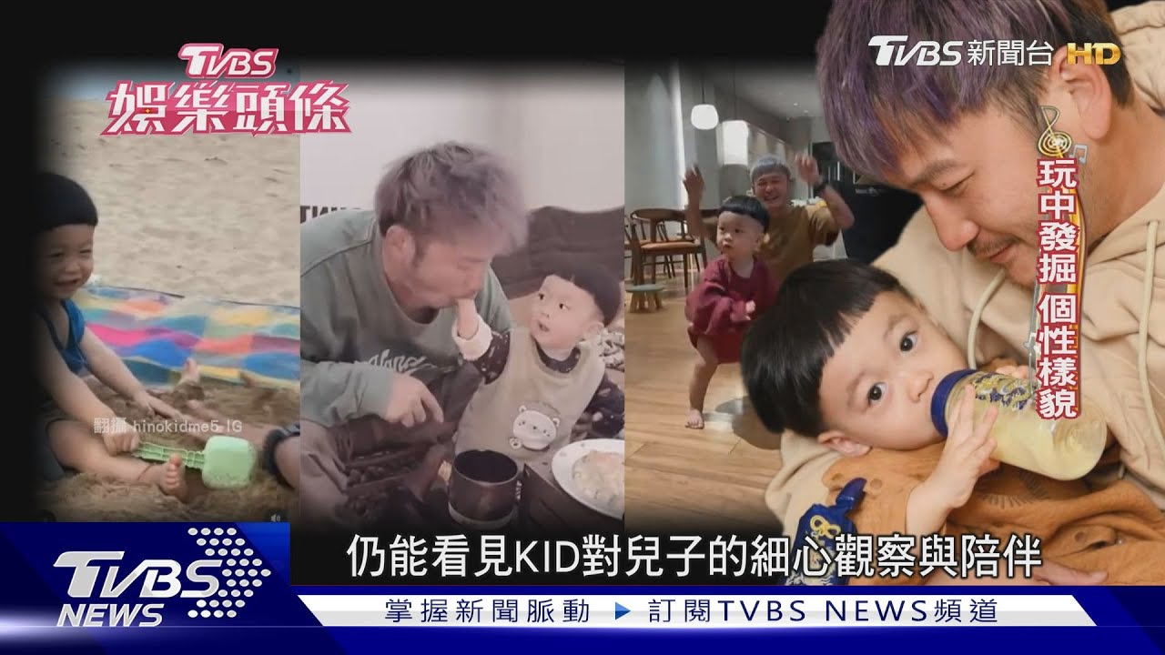 KID當爸後滅蟑也想哭! 看新聞有感盼發明「電子鎖尿布」｜TVBS娛樂頭條｜TVBS新聞  @TVBSNEWS01