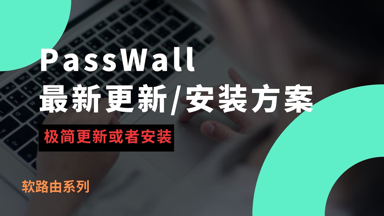2026年最新PassWall插件更新和安装，官方最新极简安装方案，功能优化，进一步提升使用体验，不能错过！iStoreOS/openwrt软路由asswall更新和安装#一瓶奶油