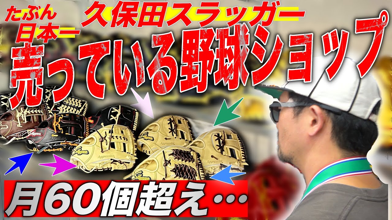 【意外と知らない】久保田スラッガーをグラボ店長が“本気で推す型番”を聞いてみた結果…