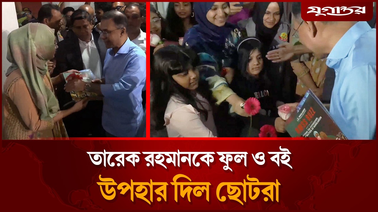 তারেক রহমানকে ফুল ও বই উপহার দিল ছোটরা | Tarique Rahman | BNP | Jugantor
