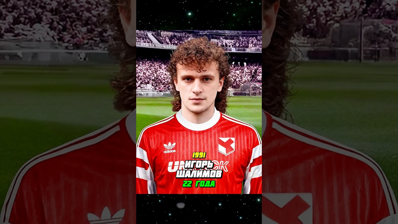 Лучшие футболисты матча Реал Спартак 1991 тогда и сейчас ⚽