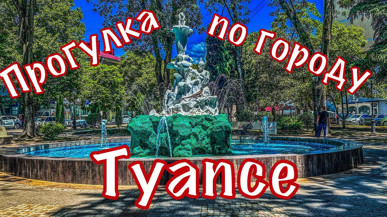 Красивые места Туапсе.