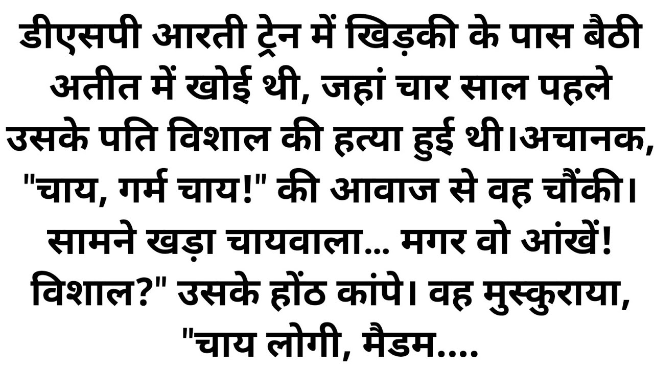 DSP मैडम जिस ट्रेन से जा रही थी | मरा हुआ पति उसी ट्रेन में चाय बेच रहा था, जो था जिले का SP फिर जो.