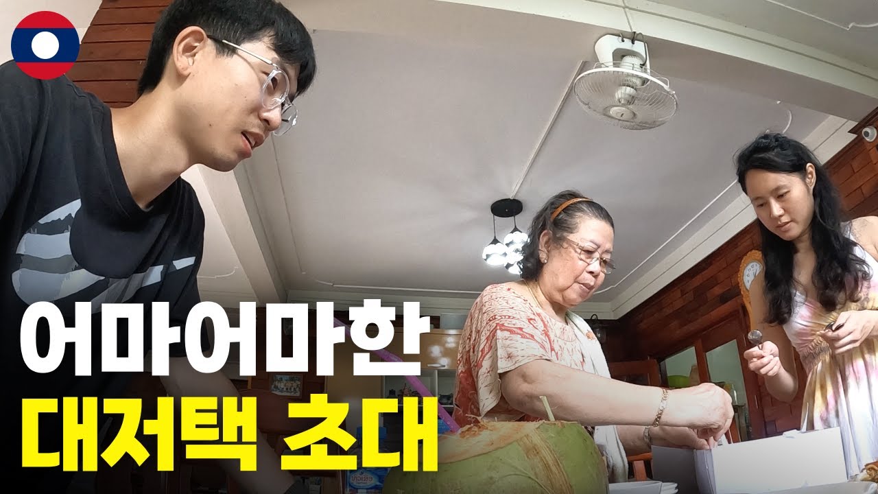 한국인 여행자가 라오스 대저택에 초대 받으면 생기는 일 - 세계여행[52]