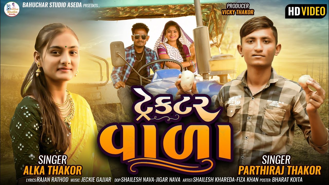 ટ્રેક્ટર વાળા   || Alka Thakor || Parthiraj Thakor New Gujrati Song 2023
