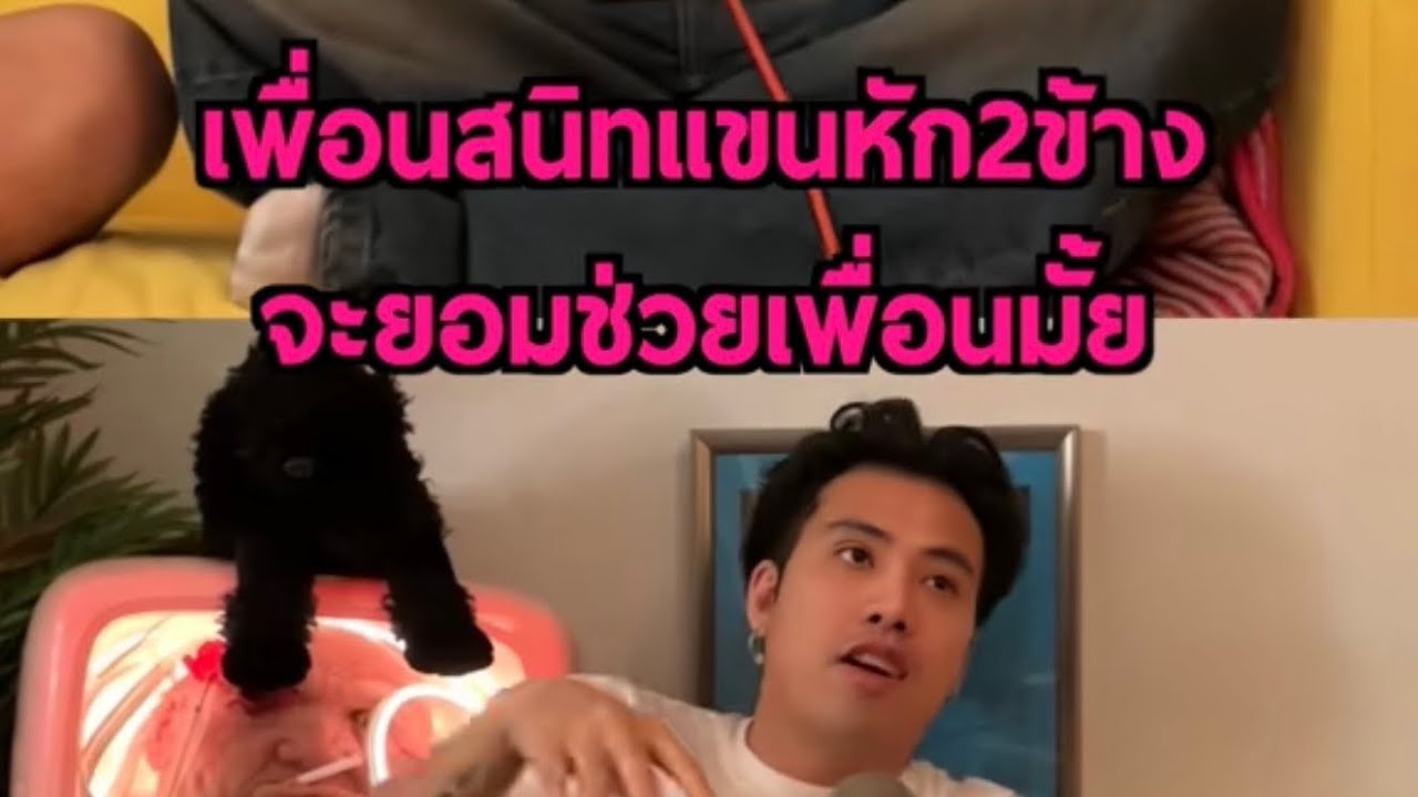 ยอม ช.ว. ให้เพื่อนมีความสุขได้มั้ย ?