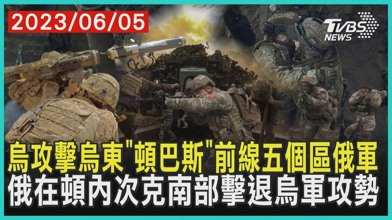 烏攻擊烏東「頓巴斯」前線五個區俄軍    俄在頓內次克南部擊退烏軍攻勢 | 十點不一樣 20230605