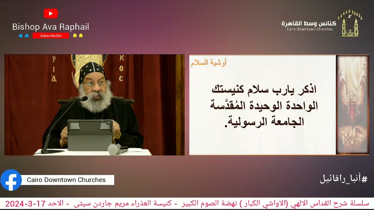 سلسلة شرح القداس الالهي(الاواشي الكبار) #أنبا_رافائيل نهضة الصوم الكبيرك العذراء جاردن سيتى17/3/2024