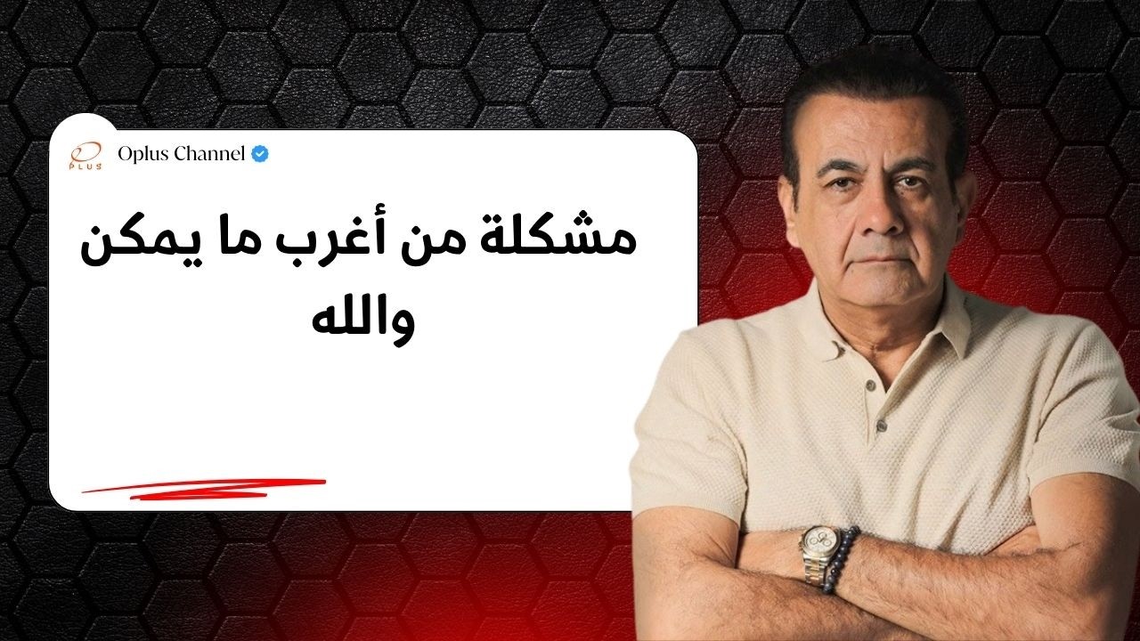 مشكلة من أغرب ما يمكن والله  | #أسامة_منير