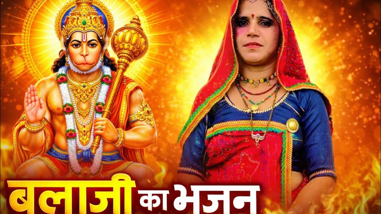 बालाजी का भजन ॥(official video ) #trending #rajasthani #hindugod 🙏🙏🔱🔱🙏🙏❤️❤️🙏🙏