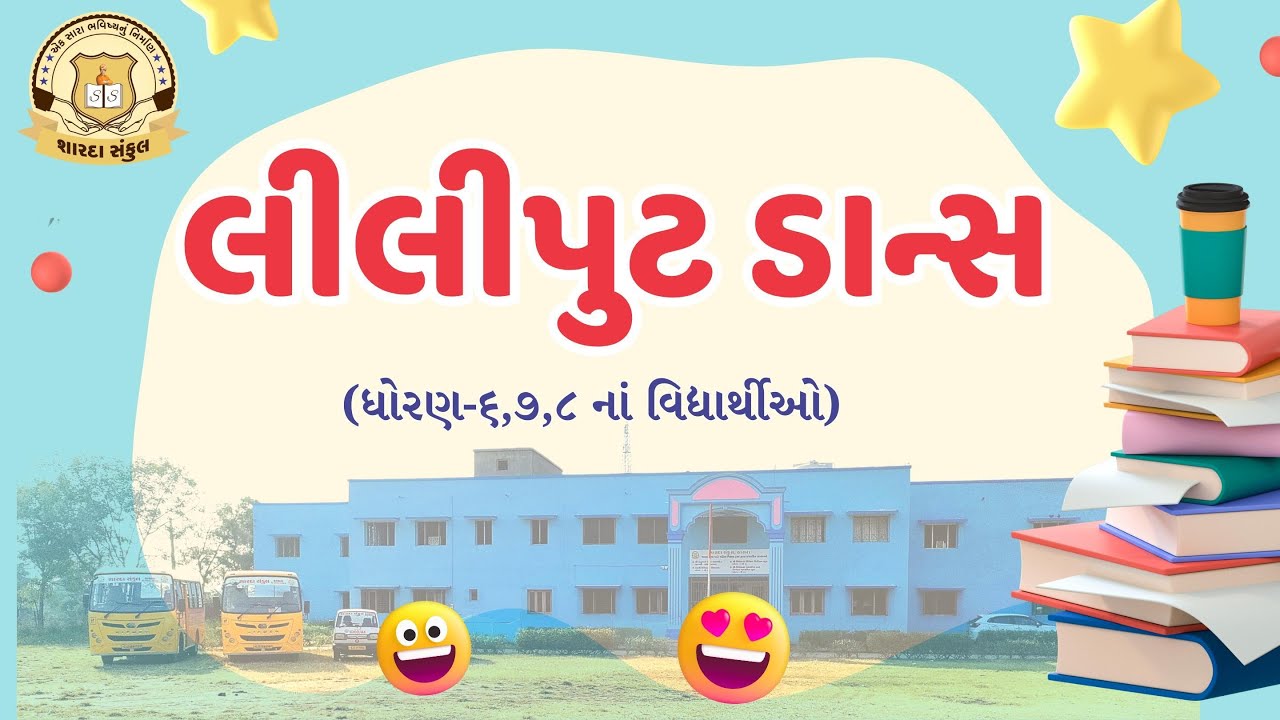 લીલીપુટ ડાન્સ( Lilliput Dance )- ધોરણ ૬, ૭ અને ૮ Sharda Sankul, Thasra - Annual Day 2024-25