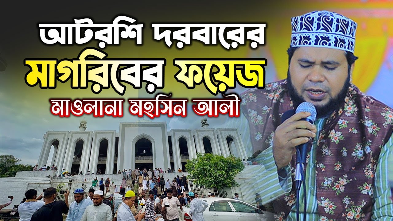 আটরশি দরবারের রহমতের মাগরিবের ফয়েজ ! মাওলানা মহসিন আলী ।