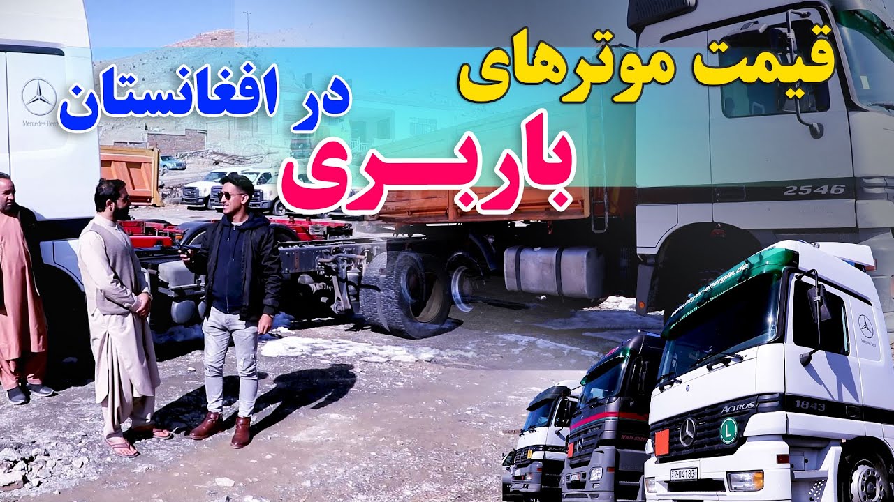 تخفیف ویژه در قیمت موترهای باربری❗ | ببین و بخر، همو بخود و هم به دوستان @abfafghanistan1