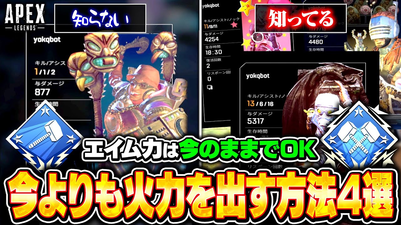 火力を出せない人ができてないのがコレ！ランクの撃ち合い勝率を上げたりダブハンを取るための意識を解説！【APEX LEGENDS】#apex