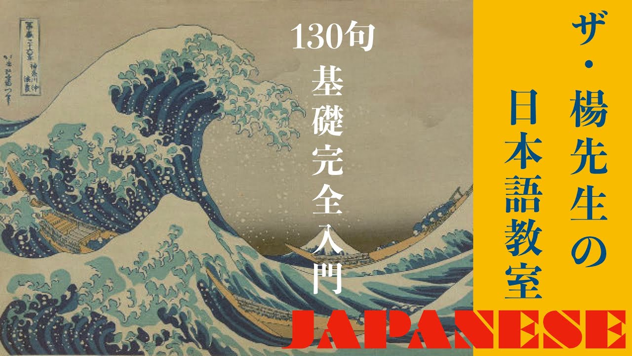 楊老師基礎日本語    130句實用的句子帶你入門，建立基礎日語的基本觀念