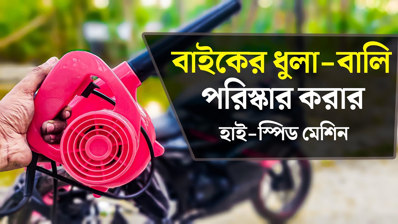 বাইকের ধুলোবালি পরিষ্কার করার হাই-স্পিড মেশিন | Air blower machine for bike