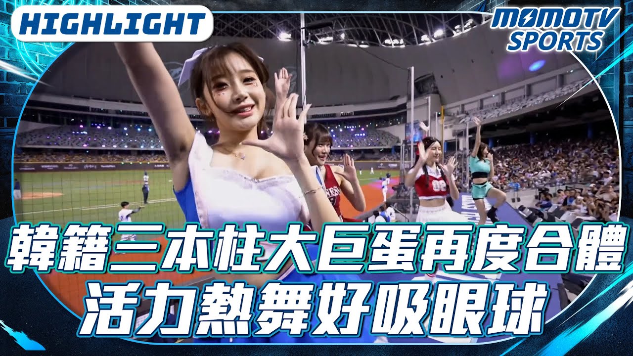 韓籍三本柱大巨蛋再度合體！活力熱舞好吸眼球【2025.08.15 #中信兄弟 VS.#富邦悍將】