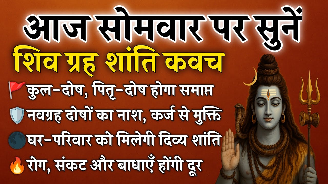 सोमवार पर सुनें शिव ग्रह शांति कवच | ग्रह-दोष शांति, संकट से मिलेगी मुक्ति | Shiv Grah Shanti Kavach