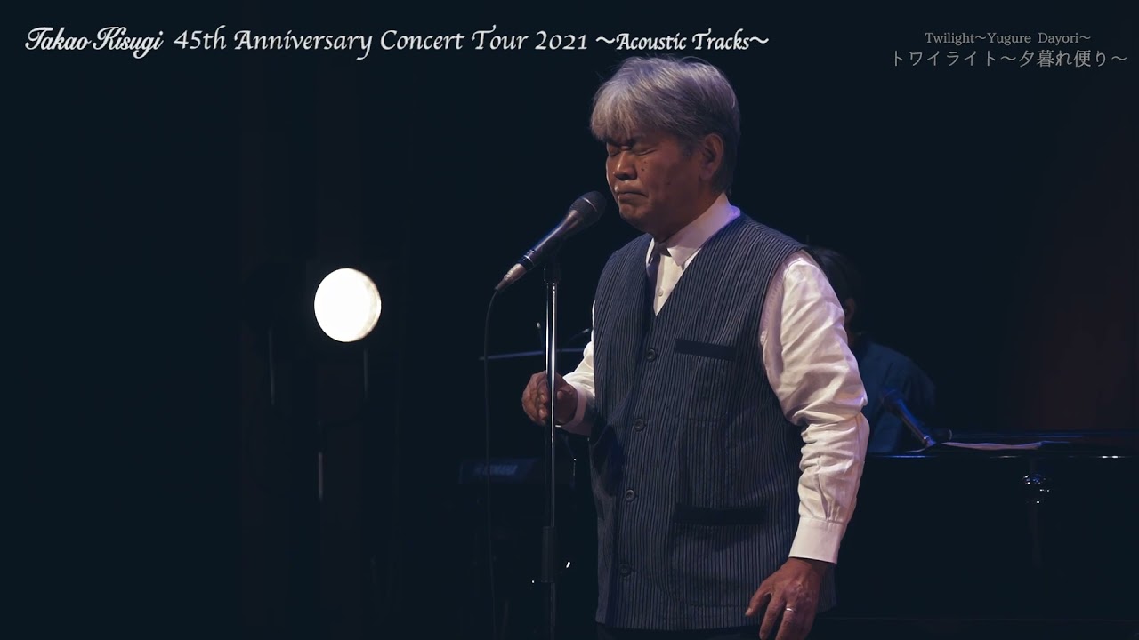 来生たかお　福岡公演（2021.08.15）
