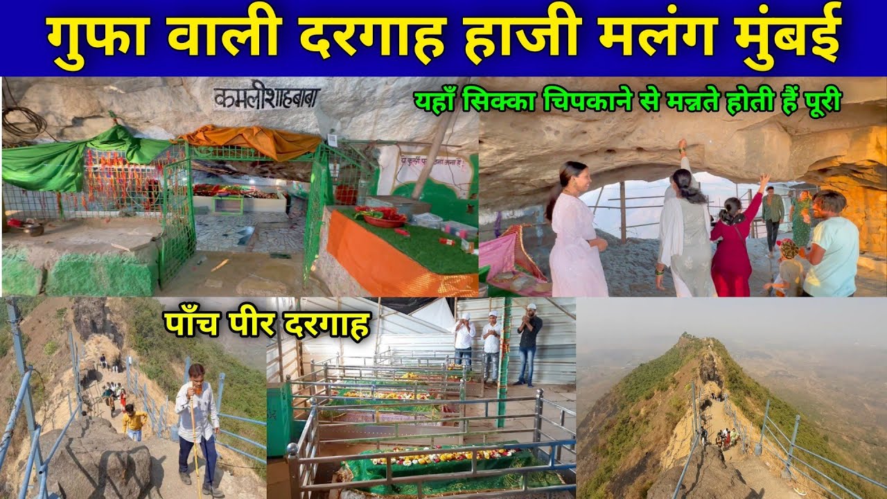 यहाँ पर सिक्का चिपकाने से मन्नते होती हैं पूरी | Haji Malang 5 peer dargah | हाजी मलंग दरगाह |