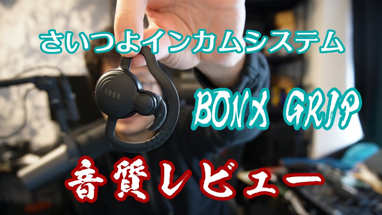 さいつよインカム「BONX GRIP」音質レビュー