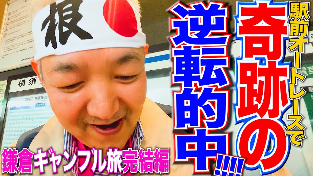 ギャンブル旅鎌倉編遂に完結!!/最後の最後に奇跡の逆転的中!?/鎌倉大仏前でのオートレース勝負/外国人観光客に笑われる日本代表クズ2人組/ラストギャンブルで旅資金お持ち帰りなるか/過去最長の完結編