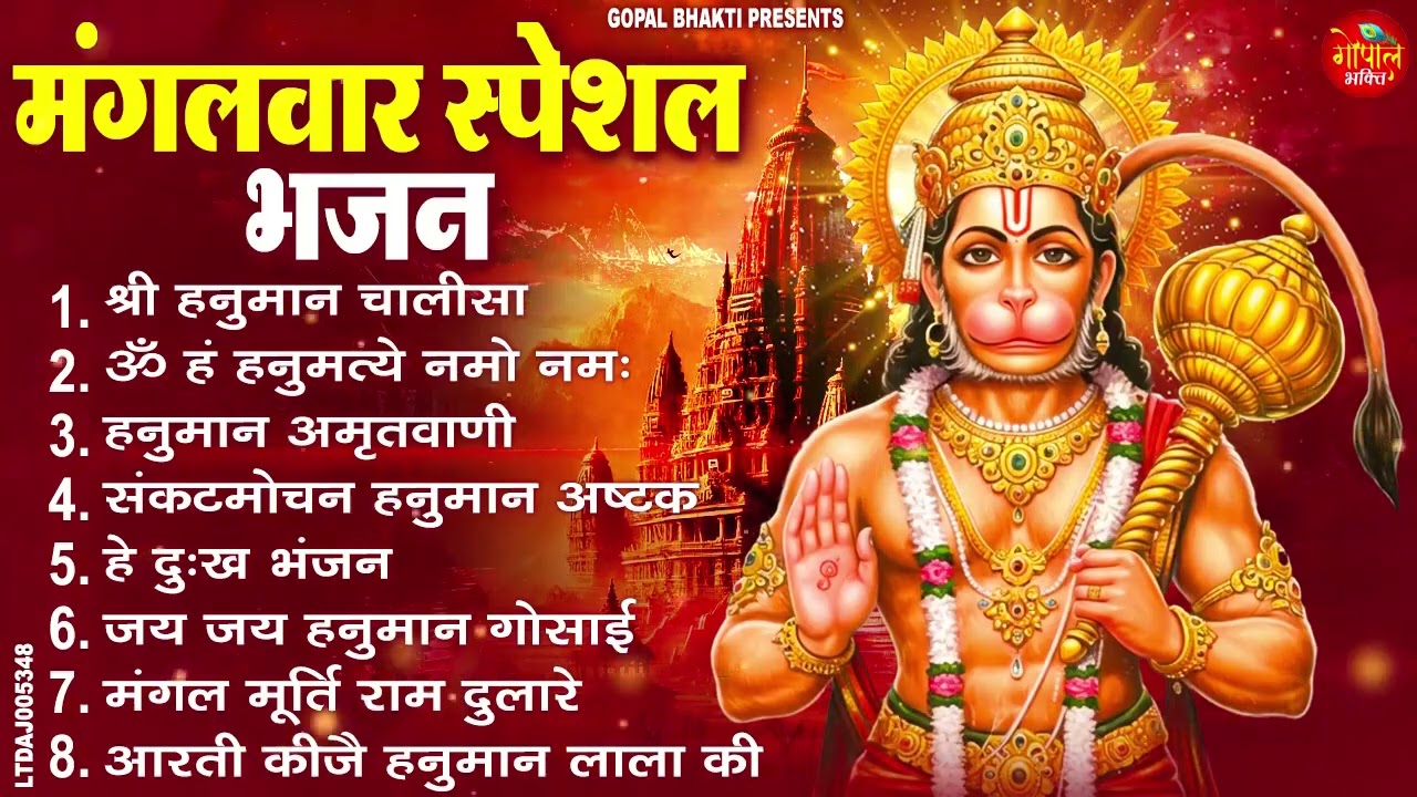 मंगलवार भक्ति भजन : हनुमान चालीसा, हे दुःख भंजन, हनुमान अमृतवाणी, बजरंग बाण, हनुमान अष्टक व आरती