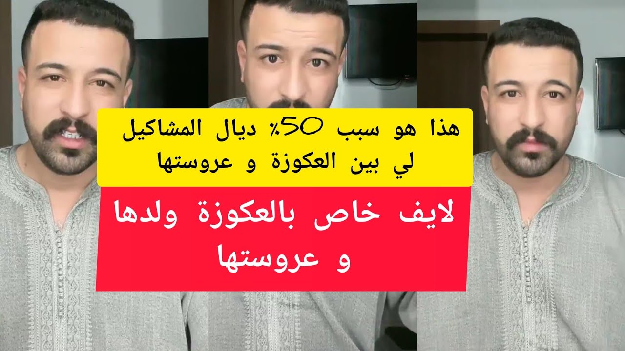 هذا هو سبب 50٪ ديال المشاكيل لي بين العكوزة و عروستها كمال الباشا kamal el bacha