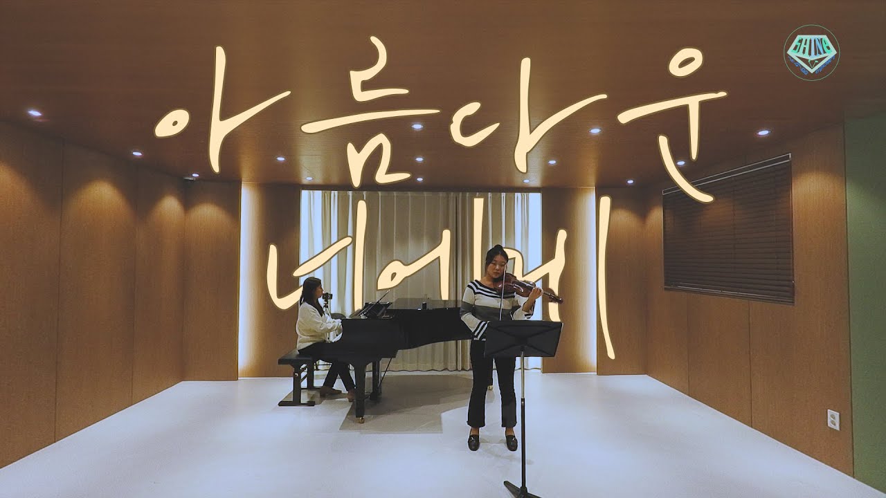 [샤이니 온유] 아름다운 너에게 -  고마워 찡구에게 와줘서🩵  | ONEW | 온유 | SHINee | 샤이니 | 사내연애 사절 OST