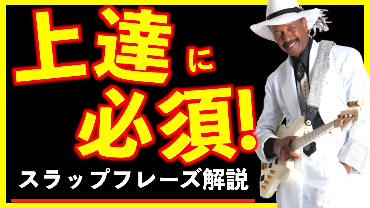【Larry Graham - Hair 解説】上手くなるにはこれを弾け！スラップの生みの親”ラリーグラハム”に学ぶグルーヴスラップフレーズ！【TAB譜】