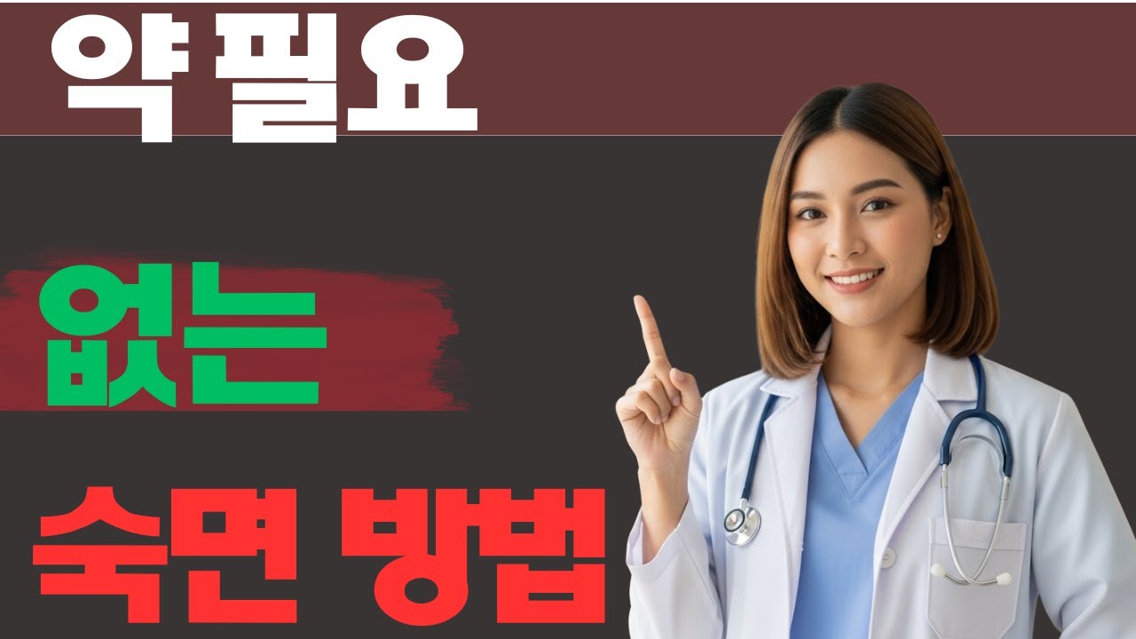 불면증, 약 필요 없습니다｜마그네슘 숙면 조합 3가지로 깊이 자는 법 (60·70대 필수)
