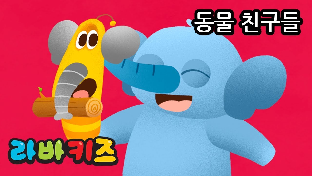 동물친구들  | 신나는 라바키즈 동요 | 동물원 갈 때 들으면 좋은 노래 | 동물 노래