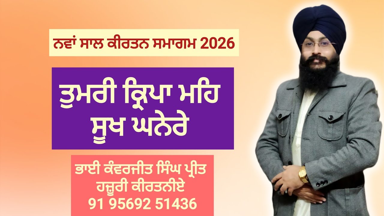 Tumari Kirpa Meh Sookh..Bhai Kanwerjit Singh Preet Hazoori Kirtaniye Sri Amritsar #duet #love #peace