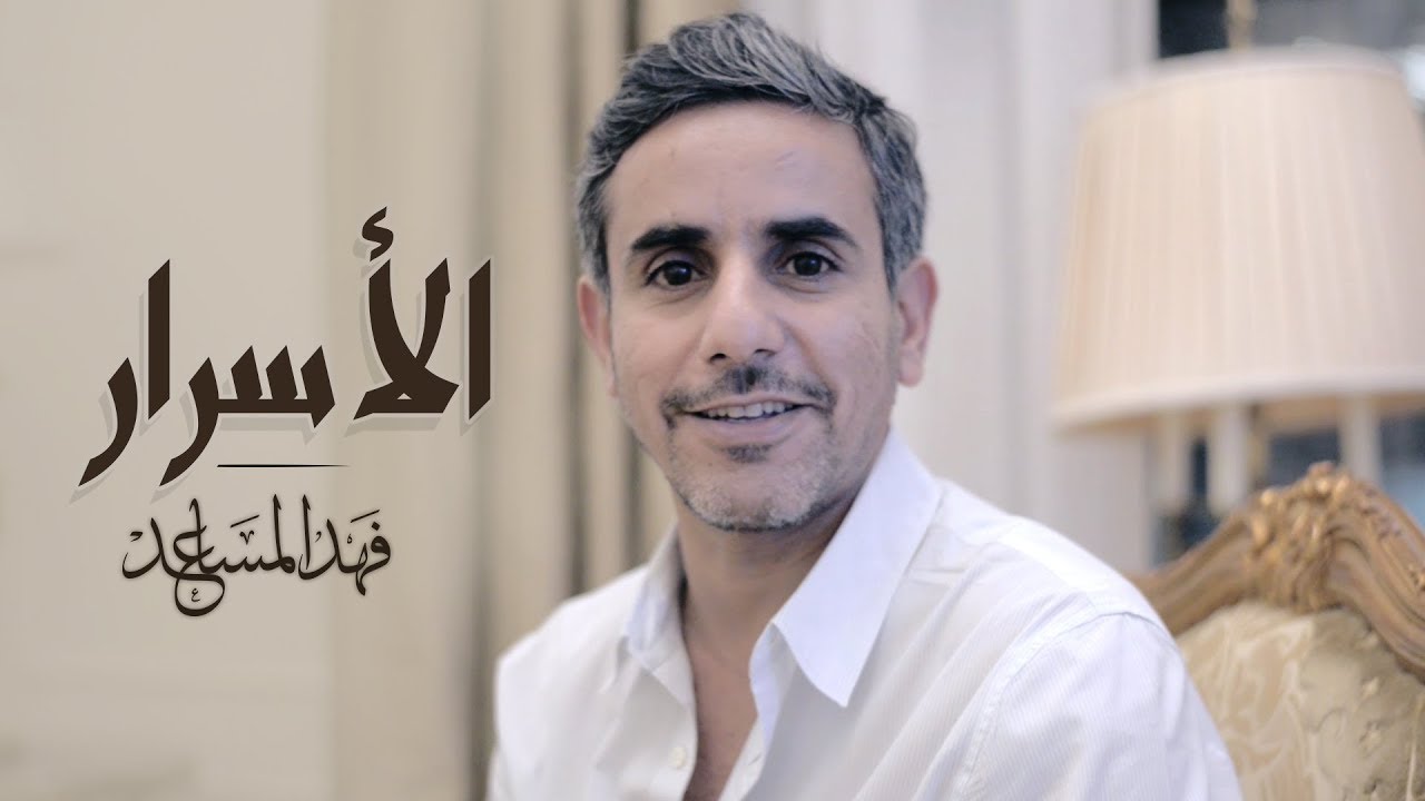 فهد المساعد - الأسرار (حصرياً) | 2017