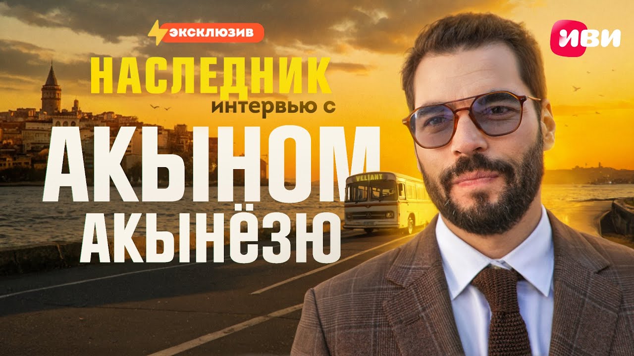 Эксклюзивное интервью с Акыном Акынёзю — только на Иви 😍🔥