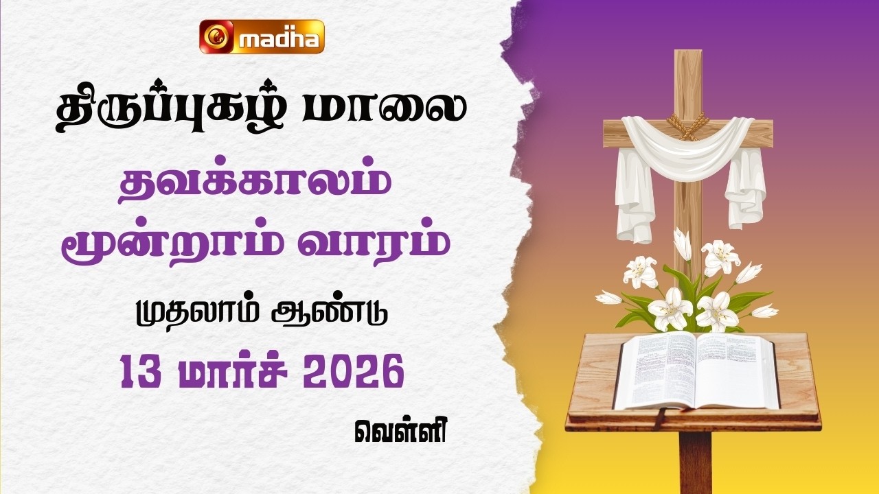 THIRUPUGAZH MAALAI | LENT 3RD WEEK | CYCLE A | FRIDAY | 13 MARCH 2026 | @madhatelevision​