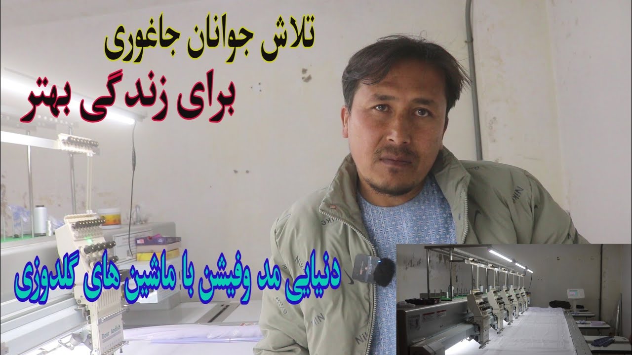 کار آفرینی در تولید لباس های گلدوزی در جاغوری