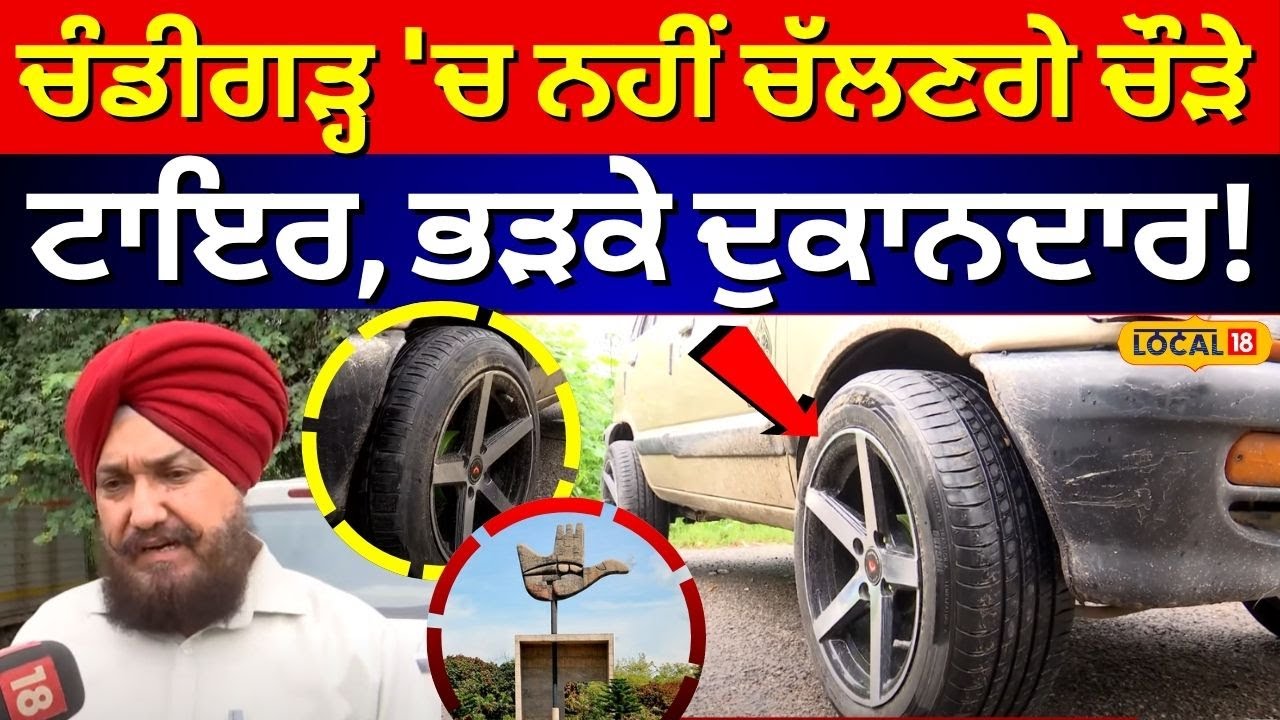 Chandigarh News | ਚੰਡੀਗੜ੍ਹ 'ਚ ਨਹੀਂ ਚੱਲਣਗੇ ਹੁਣ ਚੌੜੇ ਟਾਇਰ, ਭੜਕੇ ਦੁਕਾਨਦਾਰ | Today News 