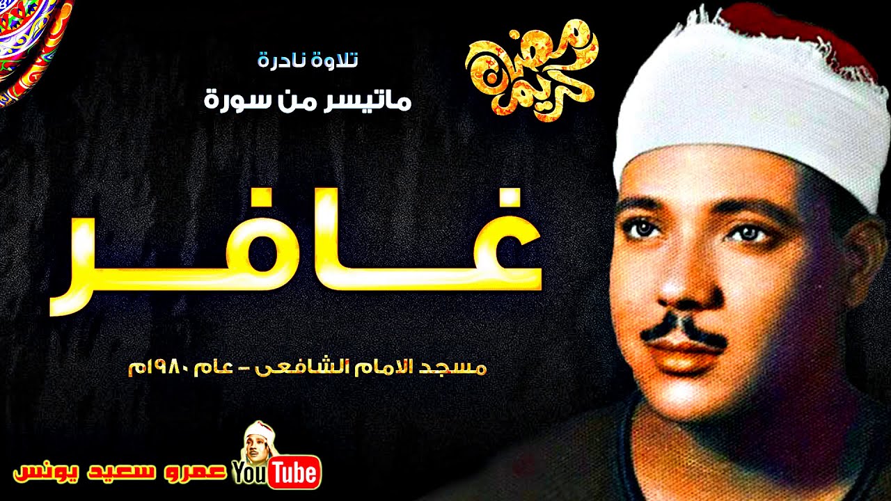 عبد الباسط عبد الصمد | غــافـــر | تلاوة نادرة من مسجد الامام الشافعى عام 1980م !! جودة عالية HD