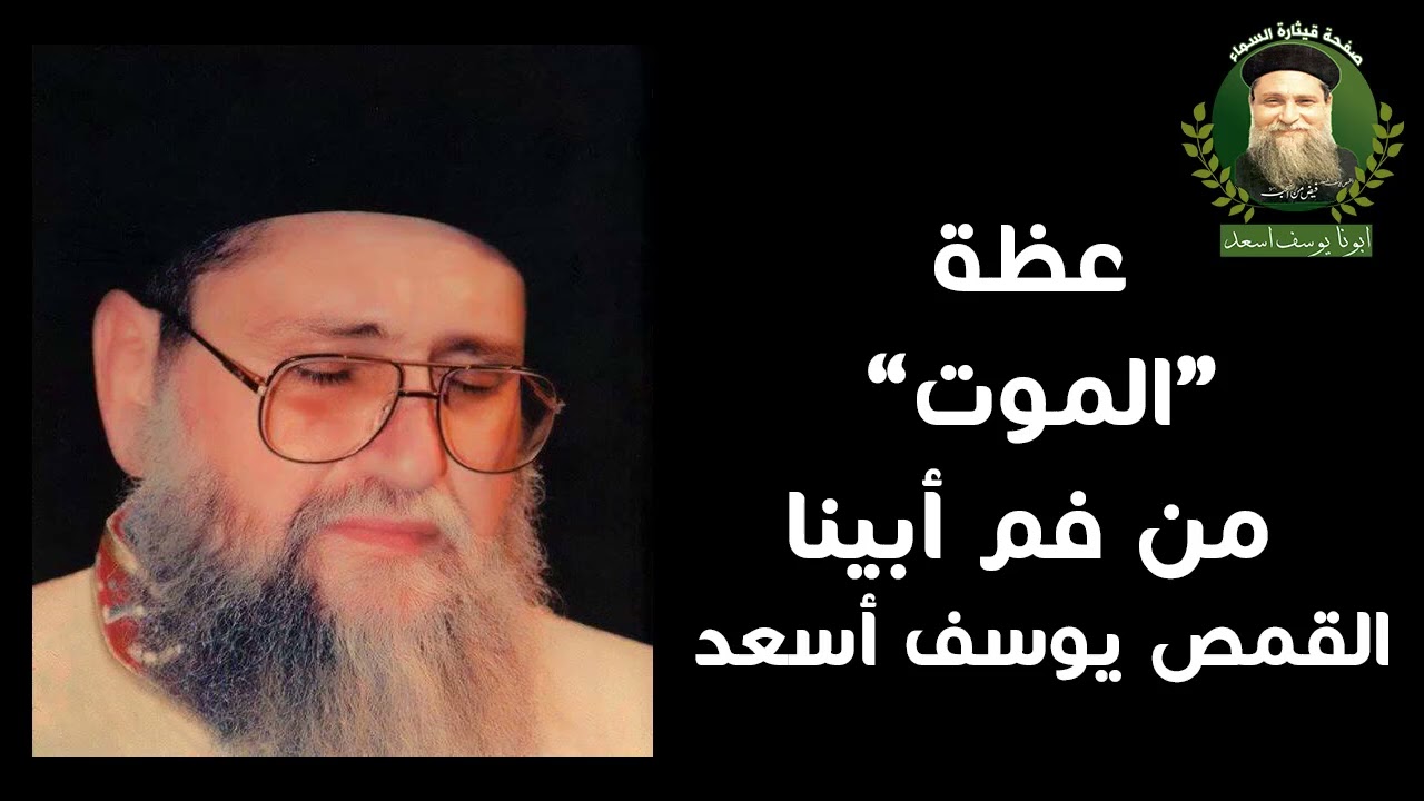 عظة الموت | القمص يوسف اسعد