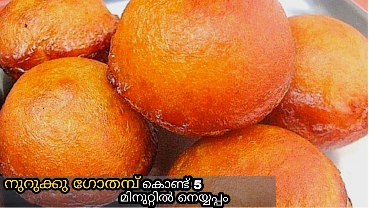 നുറുക്കു ഗോതമ്പു ഇരിപ്പുണ്ടോ മിനിറ്റുകൾ കൊണ്ട്  തയ്യറാക്കാം / nurukku gothambu recipes