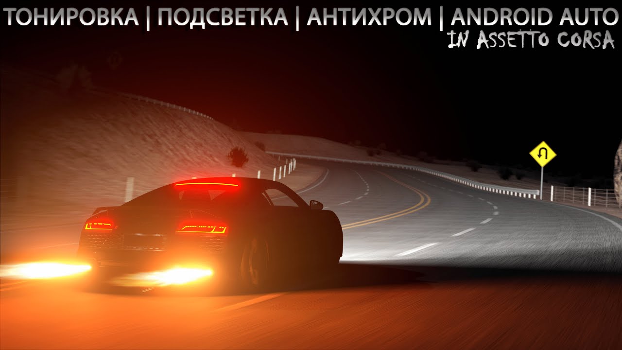 КАК СДЕЛАТЬ ТОНИРОВКУ | ПОДСВЕТКУ | АНТИХРОМ | КАРБОНОВЫЕ ЭЛЕМЕНТЫ | ANDROID AUTO В ASSETTO CORSA?