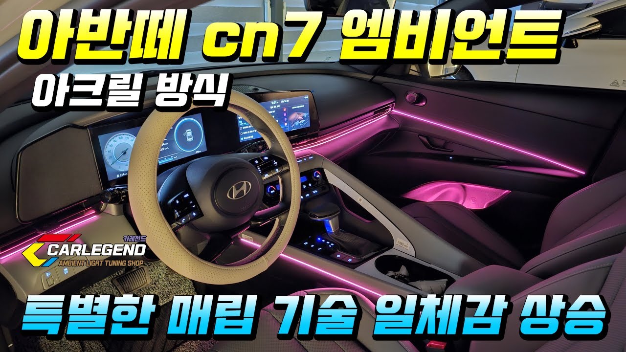 아반떼 cn7 엠비언트 모든 시공법을 보유한 기술력이 중요합니다!! 순정같은 퀄리티