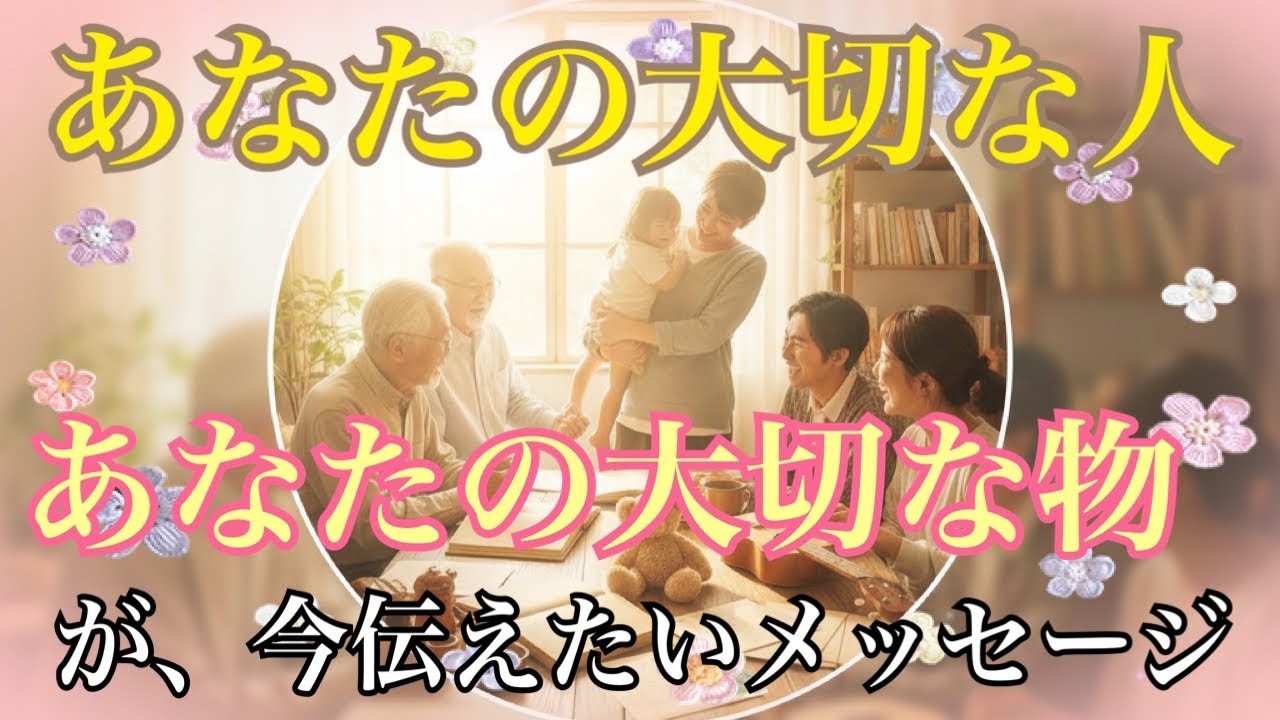 【✨あなたの大切な人＆あなたの大切な物が今、あなたに伝えたいメッセージ✨】