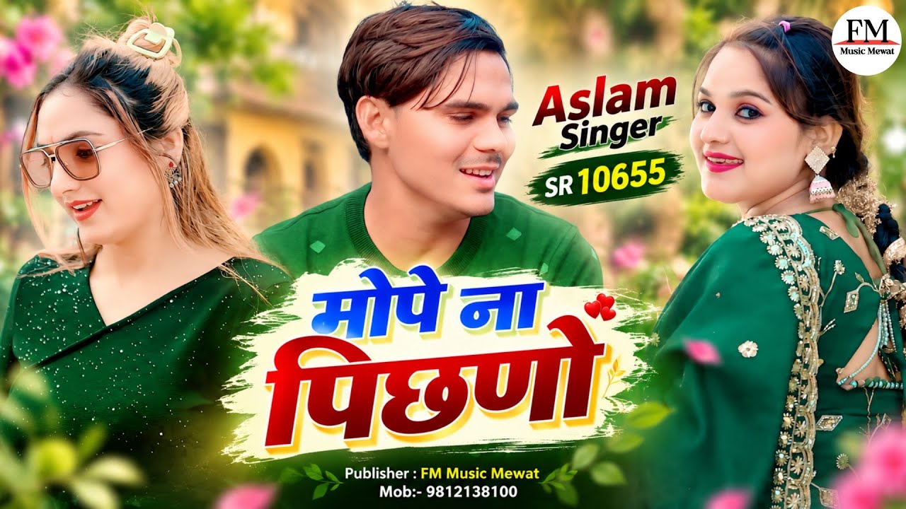 Aslam Singer SR 10655//तोप ना पिछणो ASLAM SINGER ZAMIDAR//ASLAM SINGER DEADWAL 
