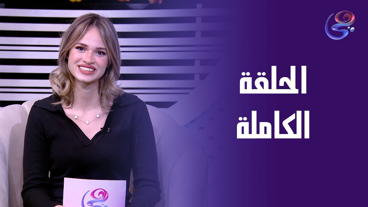 حكاوينا - مع احلام الشريف - الحلقة الكاملة - الجمعة - 13-2-2026