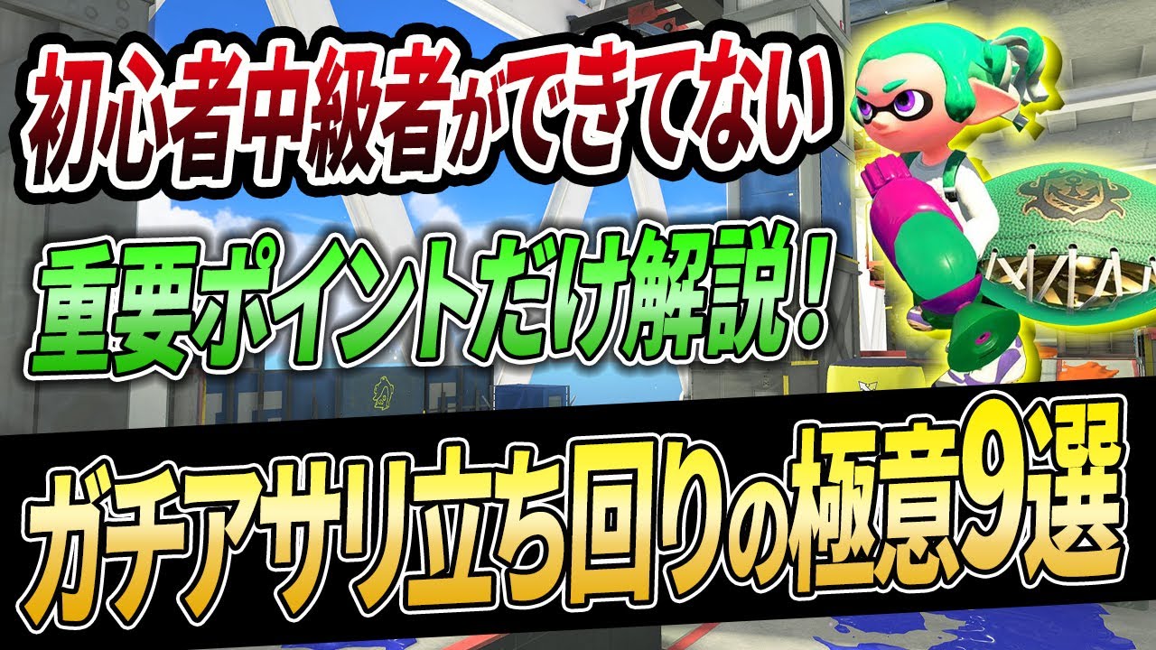 アサリでの○○絶対ダメ。ガチアサリの勝てる立ち回りと超有益なテクニック講座【スプラトゥーン3】【初心者必見】【 ガチアサリ / Xマッチ / バンカラマッチ / 立ち回り / キル 】