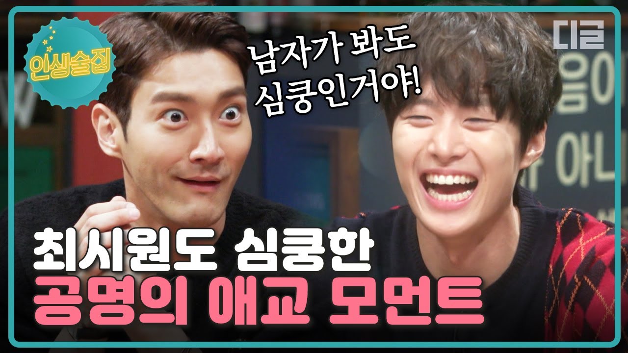 [#인생술집] 남자도 심쿵하게 만든 애교쟁이 공명의 행동💘 공명은 어쩜 이름도 '공명'이야?│#디글